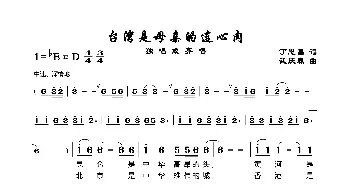 台湾是母亲的连心肉_歌谱投稿_词曲:丁恩昌 武庆森