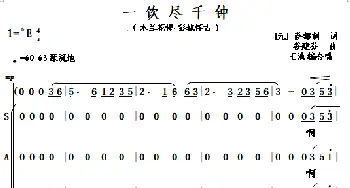 一饮尽千钟_歌谱投稿_词曲:[元] 萨都剌 谷建芬 王池编合唱