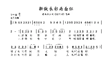 新做衣衫两面红_歌谱投稿_词曲: