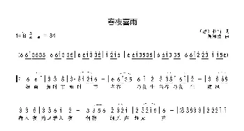 春夜喜雨 _歌谱投稿_词曲:（唐）杜甫 吴海波