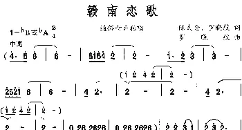 赣南恋歌_歌谱投稿_词曲:陈式金、罗晓航 罗晓航