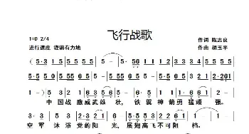 飞行战歌_歌谱投稿_词曲:陈志良 胡玉平