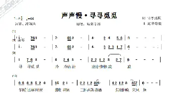 ​声声慢·寻寻觅觅_歌谱投稿_词曲:李清照 海来诗薇