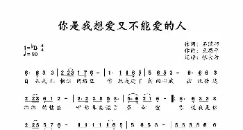 你是我想爱又不能爱的人_歌谱投稿_词曲:石满巧 龙思平