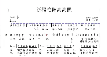 祈福艳阳高高照_歌谱投稿_词曲:王正峰 王正峰