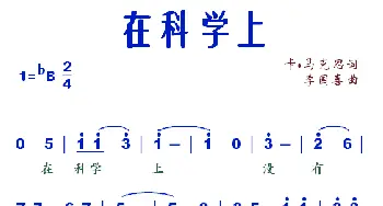 在科学上_歌谱投稿_词曲:卡.马克思 李国喜