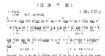 江淮情歌_歌谱投稿_词曲:苏信良 苏信良