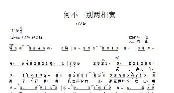 何不一别两相宽_歌谱投稿_词曲:李沛生 朱加农