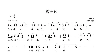 赠汪伦_歌谱投稿_词曲:李白 杨学全