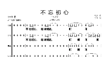 不忘初心_歌谱投稿_词曲:网上 网上