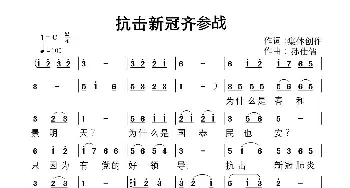 抗击新冠齐参战_歌谱投稿_词曲:王光印 孙志香李广坐 钱宝真 郭全义 曹广华等集体创作 孙仕儒