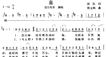 当_歌谱投稿_词曲:琼瑫 庄立帆