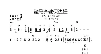 骏马奔驰保边疆_歌谱投稿_词曲: