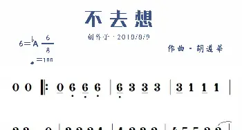 不去想_歌谱投稿_词曲:无 胡遵华