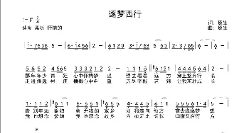 逐梦西行_歌谱投稿_词曲:原生 原生