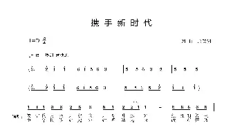 携手新时代_歌谱投稿_词曲:唐跃洲 唐跃洲