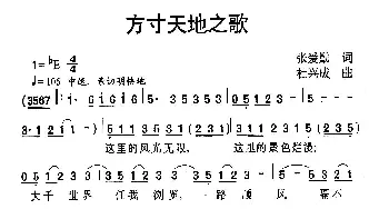 方寸天地之歌_歌谱投稿_词曲:张爱勤 杜兴成