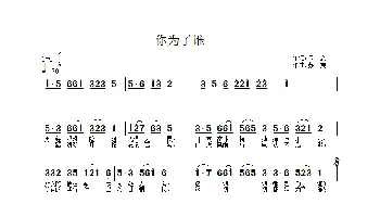 你为了谁_歌谱投稿_词曲:云, 剑 武秀林