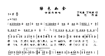 绿色如金_歌谱投稿_词曲:丁恩昌 张艺军