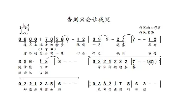 告别只会让我哭_歌谱投稿_词曲:伤心莎莉 紫蘅