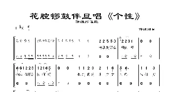 花腔锣鼓伴旦唱《防线纱选段 》_歌谱投稿_词曲:传统折子戏 传统折子戏