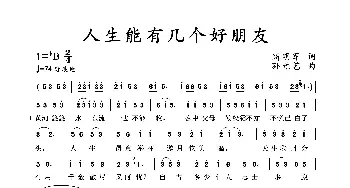 人生能有几个好朋友_歌谱投稿_词曲:高明军 孙元艺