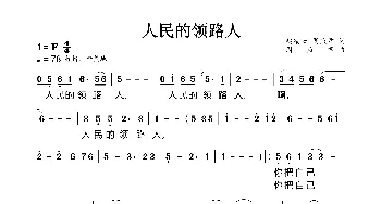 人民的领路人_歌谱投稿_词曲:赵凌云 周燕君 周燕君