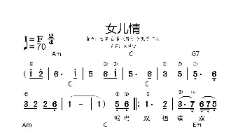 女儿情_歌谱投稿_词曲: