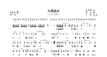 只有故乡_歌谱投稿_词曲:余启翔 邵兵