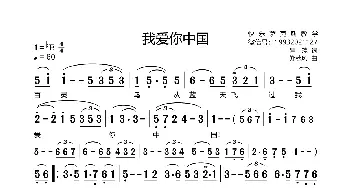 我爱你中国_歌谱投稿_词曲:瞿琮 郑秋风