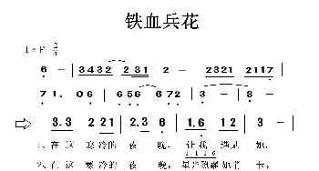 铁血兵花_歌谱投稿_词曲: