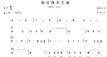 献给白衣天使_歌谱投稿_词曲:徐微言 林燕