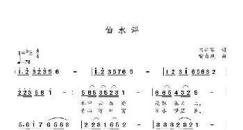 仙水洋_歌谱投稿_词曲:田井军 喻自凤