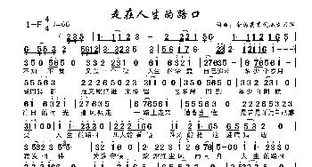 走在人生的路口_歌谱投稿_词曲:余海英李凤娥刘习军 余海英李凤娥刘习军