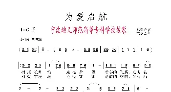 为爱启航_歌谱投稿_词曲:张益魁 黄永杰