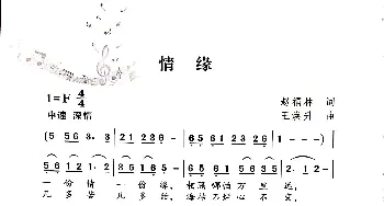 情缘_歌谱投稿_词曲:赵福林 王焕升