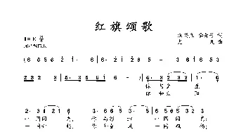 红旗颂歌_歌谱投稿_词曲:汉尚烈 李秀芳 尤凡