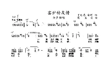 窑炉传友谊_歌谱投稿_词曲:丁恩昌金辉 梁生安