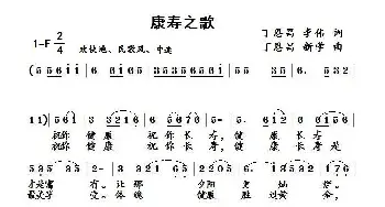 康寿之歌_歌谱投稿_词曲:丁恩昌李伟 丁恩昌新学