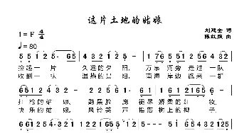 这片土地的姑娘_歌谱投稿_词曲:刘建全 陈红照