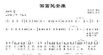 国富民安康_歌谱投稿_词曲:赖晶熙 赖晶熙