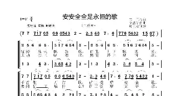 安安全全是永恒的歌_歌谱投稿_词曲:玉兰 李晶华