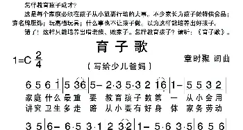 新育子歌_歌谱投稿_词曲:章时聚 章时聚