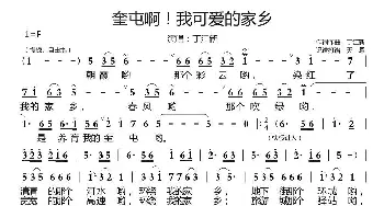 奎屯啊我可爱的家乡_歌谱投稿_词曲:丁江新 丁江新