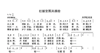 壮丽宏图共描绘_歌谱投稿_词曲:朱国鑫 朱国鑫