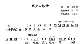 烽火电波情_歌谱投稿_词曲:苏些雩 苏些雩