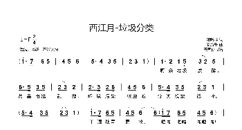 西江月-垃圾分类_歌谱投稿_词曲:戴晓卿 徐礼球