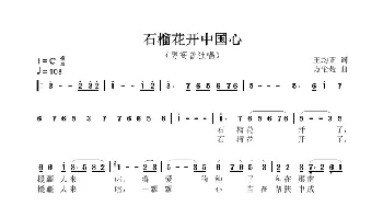 《石榴花开中国》_歌谱投稿_词曲:王均正 方伦聂