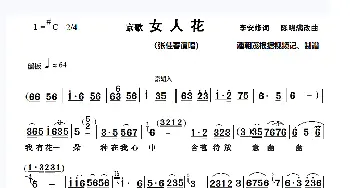 补传：京歌《女人花》张佳春演唱谱漏字_歌谱投稿_词曲: