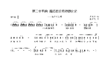 第三十五曲遥远的岁月渺渺茫茫_歌谱投稿_词曲:廖时香 韩万斋